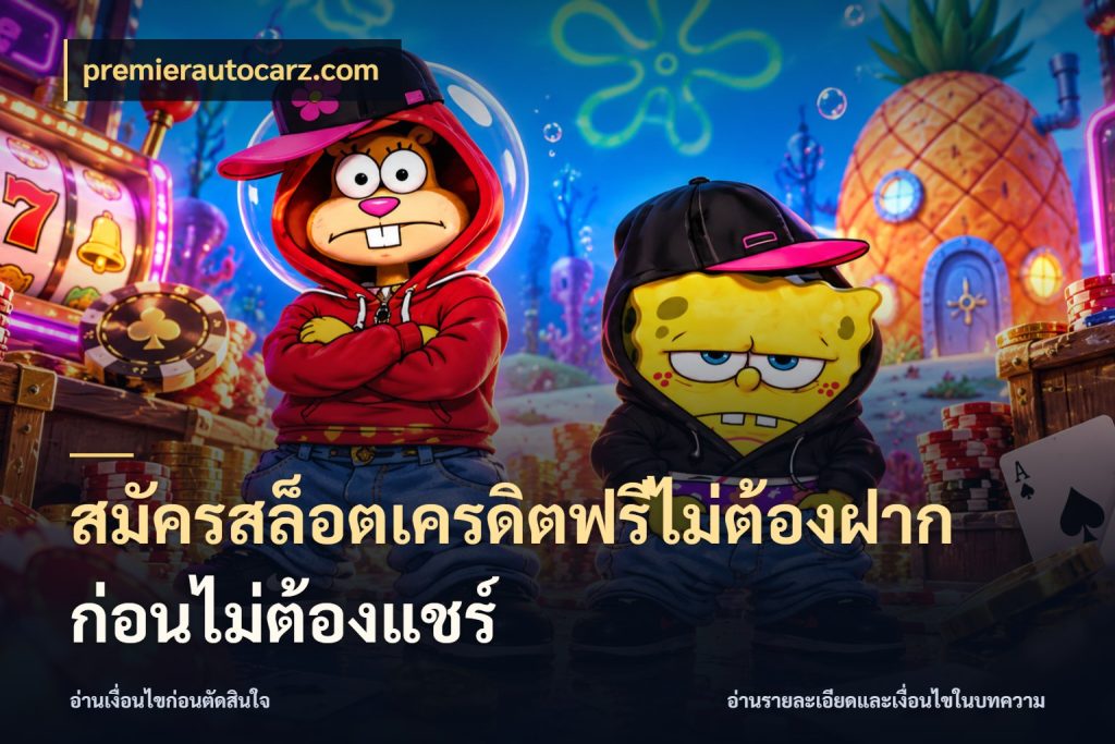สมัครสล็อตเครดิตฟรีไม่ต้องฝากก่อนไม่ต้องแชร์ เครดิตฟรีกับจังหวะลุ้นที่คุณเลือก กับ premierautocarz.com