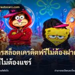 สมัครสล็อตเครดิตฟรีไม่ต้องฝากก่อนไม่ต้องแชร์