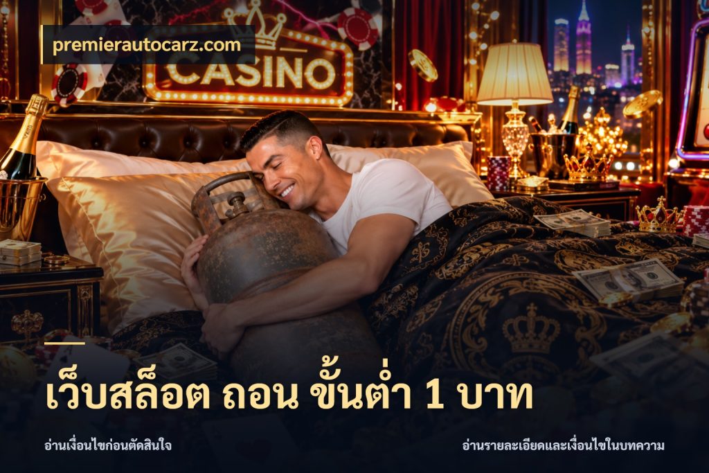 เว็บสล็อต ถอน ขั้นต่ำ 1 บาท ทุนเบาก็มีสีสันในจังหวะของคุณ ในมุม premierautocarz.com