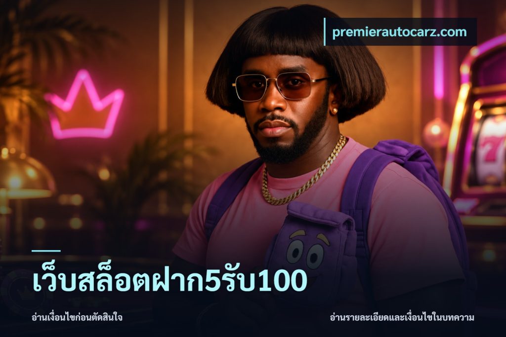 เว็บสล็อตฝาก5รับ100