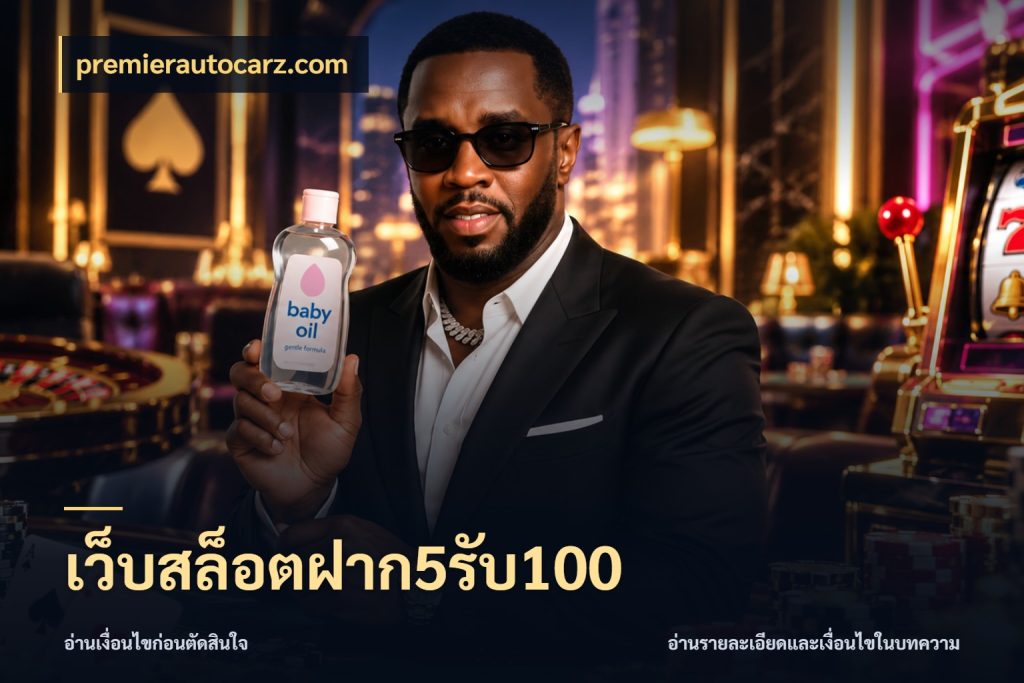 เว็บสล็อตฝาก5รับ100 จุดเด่นของเครดิตที่คนชอบเกมอยากรู้ ในมุม premierautocarz.com