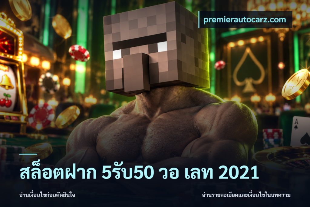สล็อตฝาก 5รับ50 วอ เลท 2021