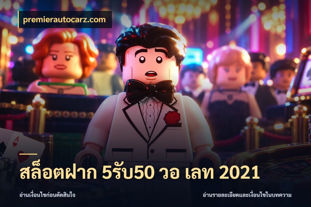 สล็อตฝาก 5รับ50 วอ เลท 2021 สีสันของโปรฝากและยอดรับ กับ premierautocarz.com