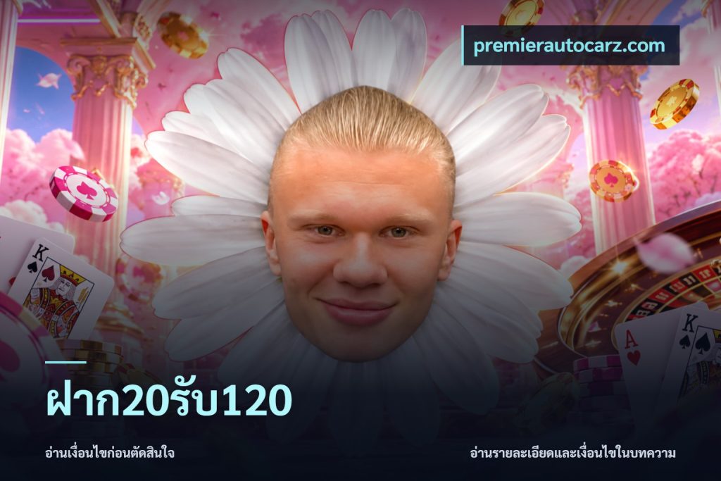 ฝาก20รับ120