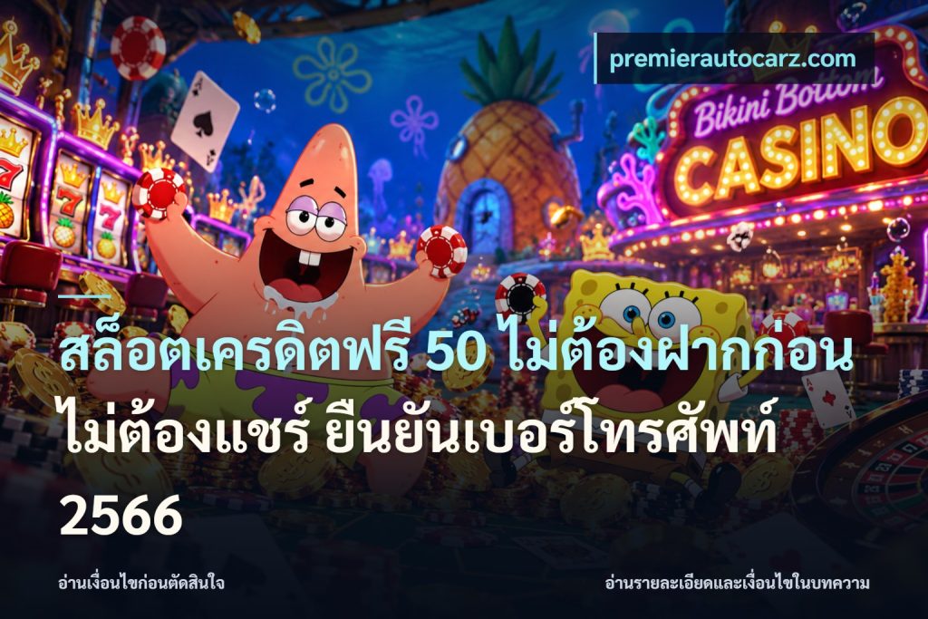 สล็อตเครดิตฟรี 50 ไม่ต้องฝากก่อน ไม่ต้องแชร์ ยืนยันเบอร์โทรศัพท์ 2566