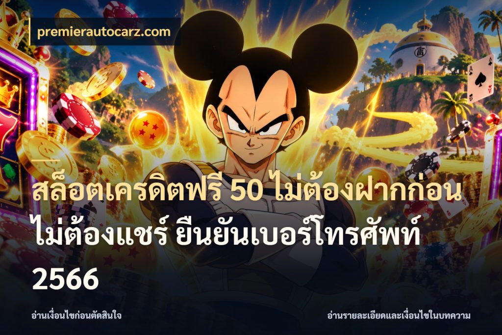 สล็อตเครดิตฟรี 50 ไม่ต้องฝากก่อน ไม่ต้องแชร์ ยืนยันเบอร์โทรศัพท์ 2566 premierautocarz.com รู้จักยอดและขอบเขตของเครดิตฟรี