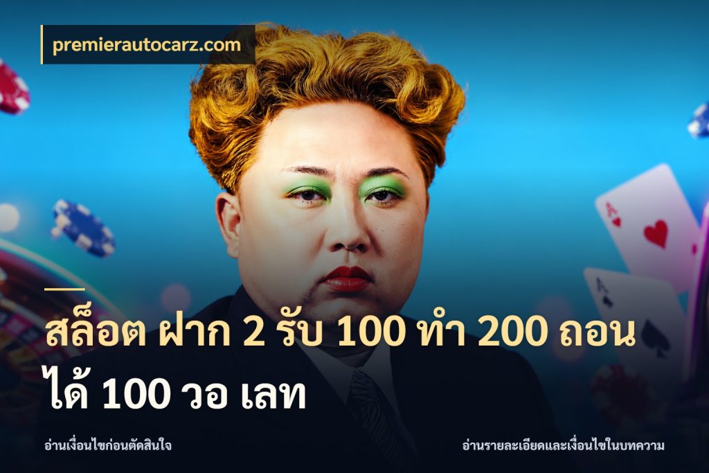 สล็อต ฝาก 2 รับ 100 ทํา 200 ถอนได้ 100 วอ เลท เปิดมุมโปรให้เข้ากับเกมแนวโปรด กับ premierautocarz.com