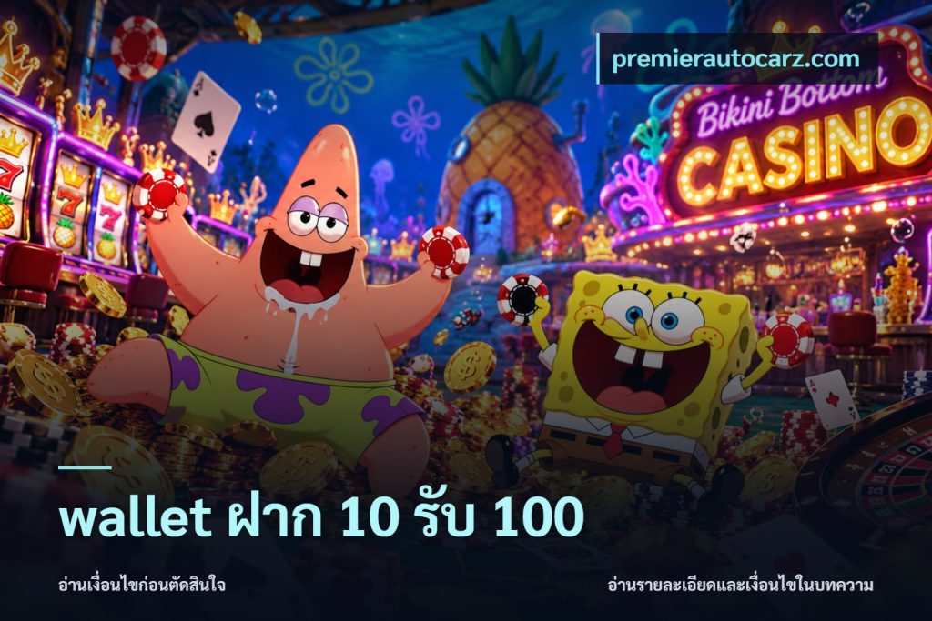 wallet ฝาก 10 รับ 100