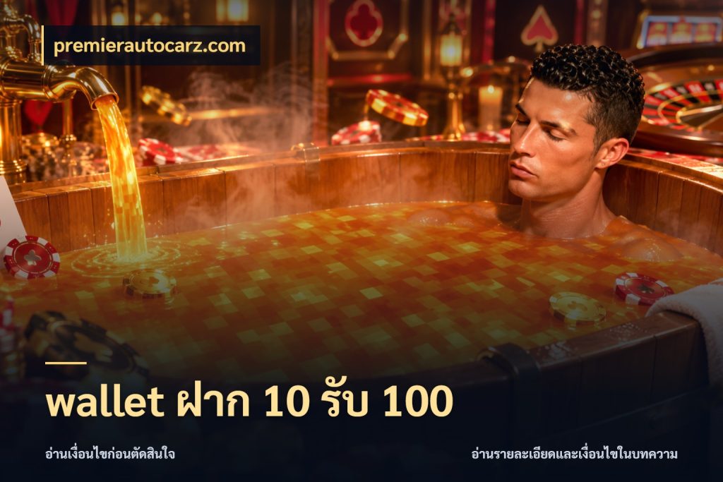 wallet ฝาก 10 รับ 100 เปิดมุมโปรให้เข้ากับเกมแนวโปรด กับ premierautocarz.com