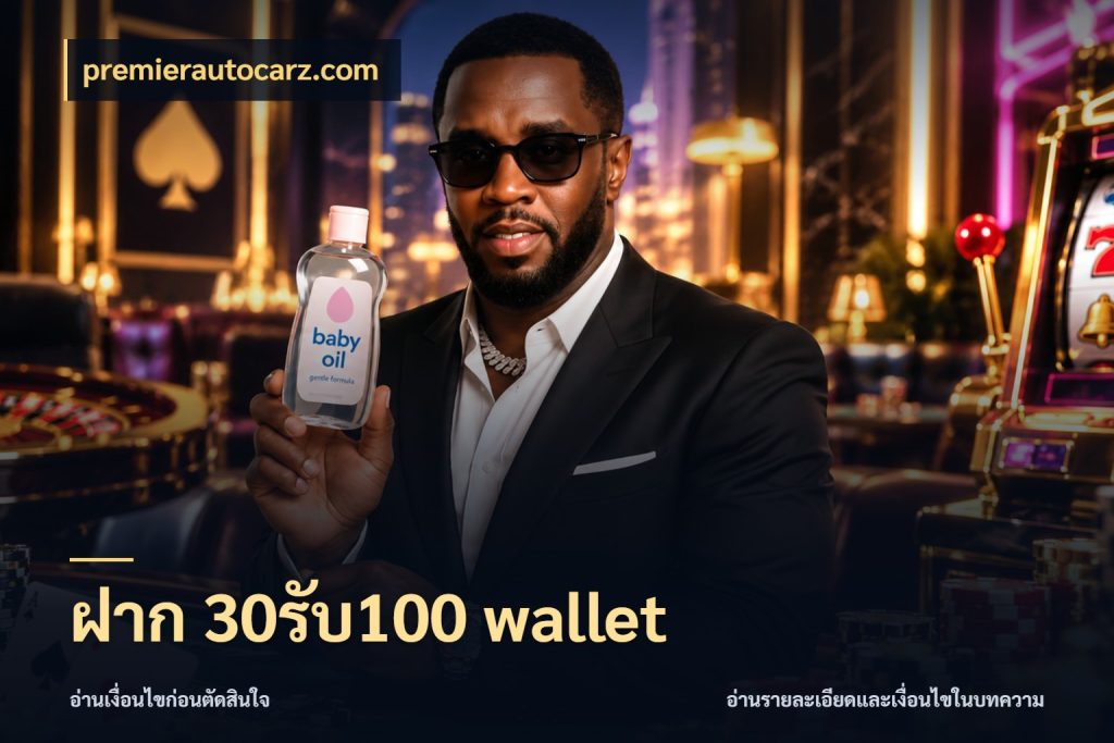 ฝาก 30รับ100 wallet โปรยอดรับที่สายเกมสนใจ กับ premierautocarz.com