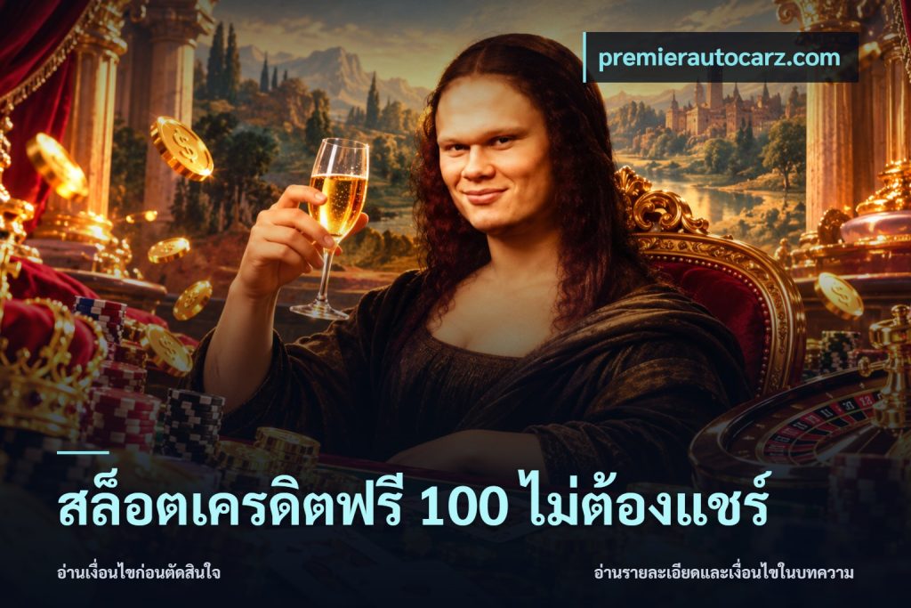 สล็อตเครดิตฟรี 100 ไม่ต้องแชร์