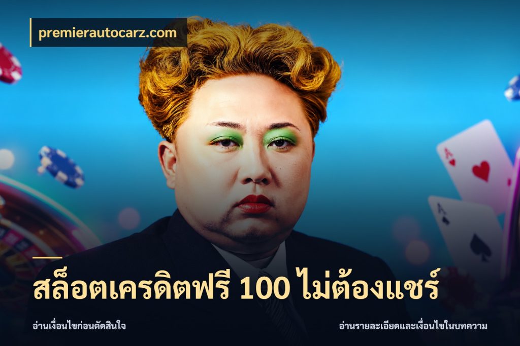 สล็อตเครดิตฟรี 100 ไม่ต้องแชร์ สายโบนัสเลือกมุมเครดิตให้ตรงสไตล์ ในมุม premierautocarz.com
