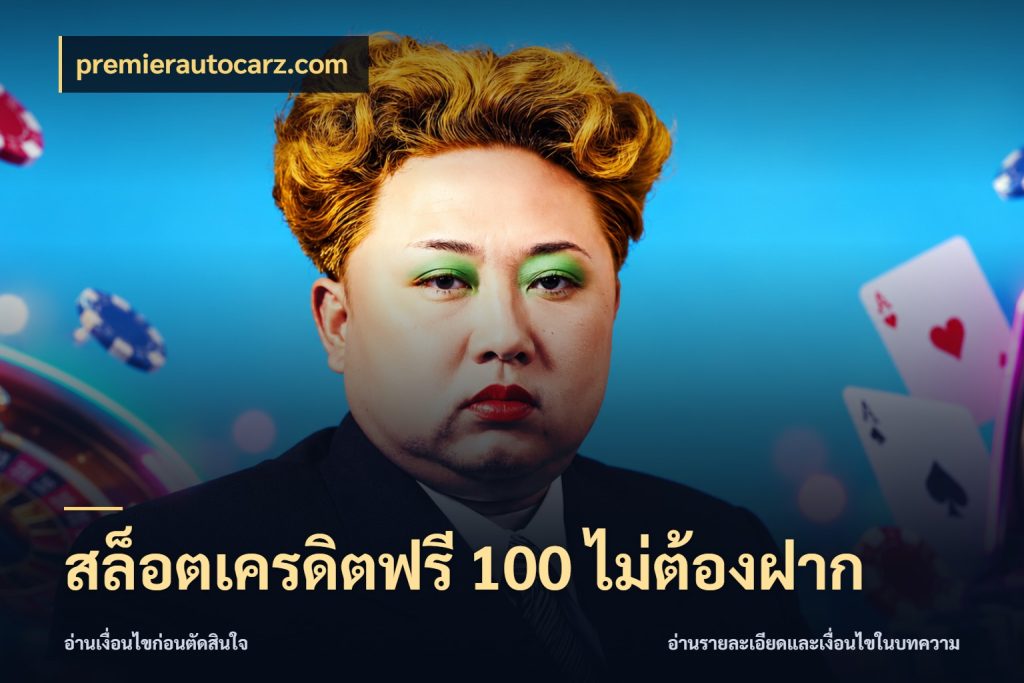 สล็อตเครดิตฟรี 100 ไม่ต้องฝาก premierautocarz.com สีสันของเครดิตฟรีและเกมแนวที่ชอบ