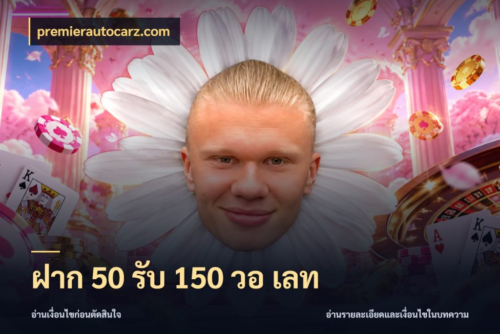 ฝาก 50 รับ 150 วอ เลท รูปแบบโบนัสกับสิทธิ์ของสายเกม สไตล์ premierautocarz.com