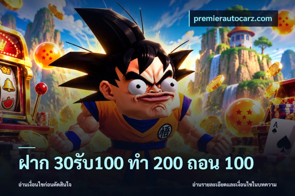 ฝาก 30รับ100 ทํา 200 ถอน 100