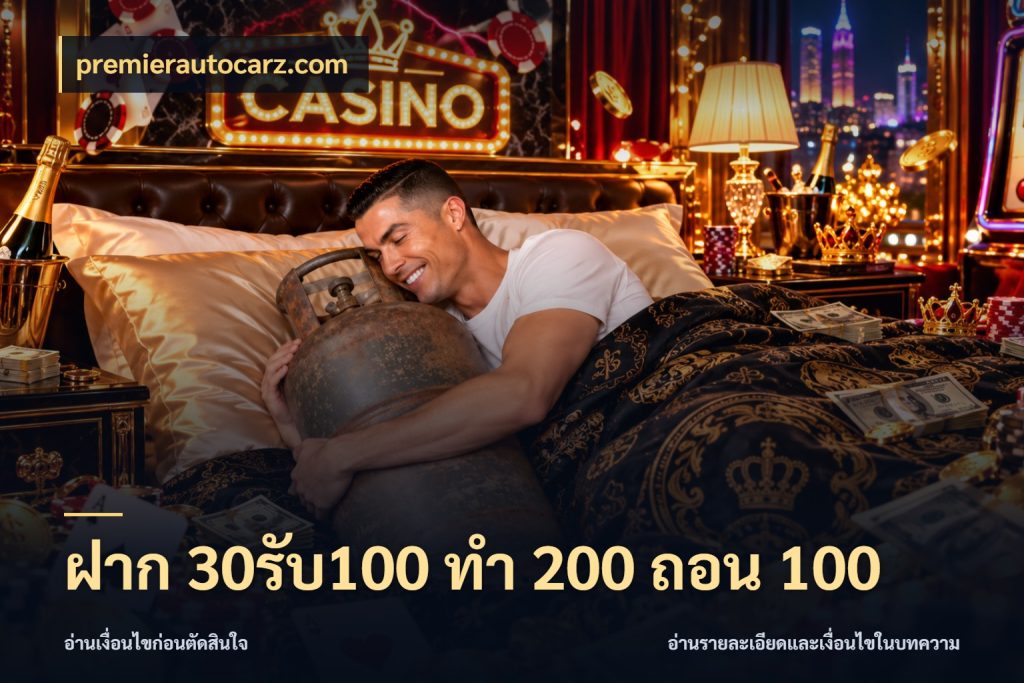 ฝาก 30รับ100 ทํา 200 ถอน 100 จับประเด็นยอดรับก่อนเลือกความสนุก สไตล์ premierautocarz.com