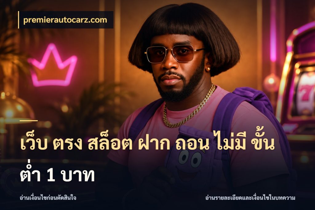 เว็บ ตรง สล็อต ฝาก ถอน ไม่มี ขั้น ต่ํา 1 บาท เกมที่ชอบในขอบเขตเงินของตัวเอง ในมุม premierautocarz.com