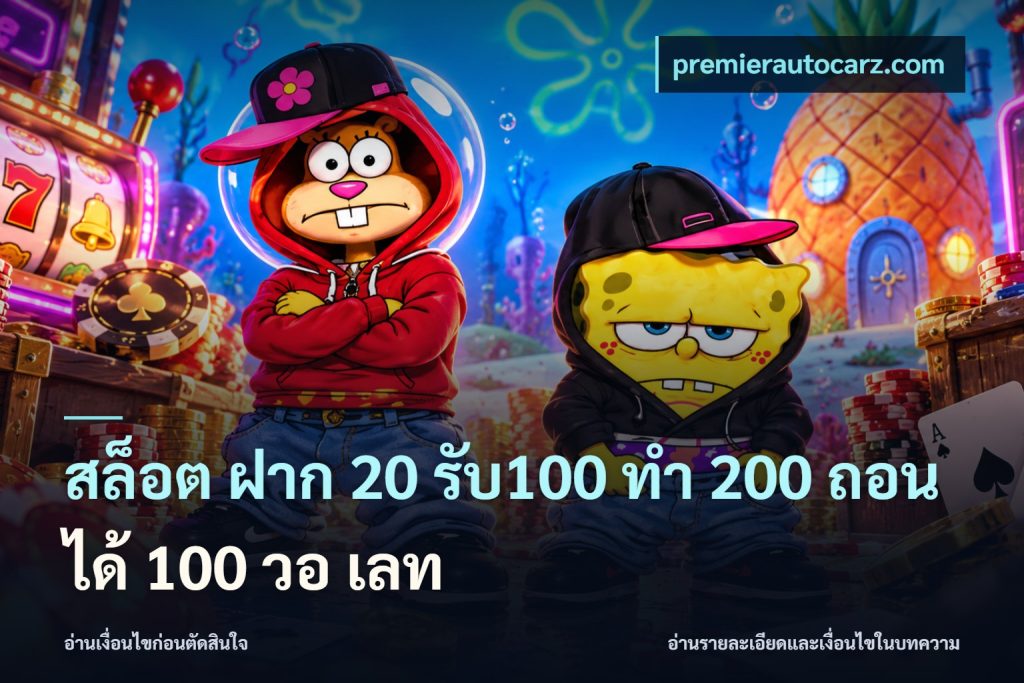 สล็อต ฝาก 20 รับ100 ทํา 200 ถอนได้ 100 วอ เลท