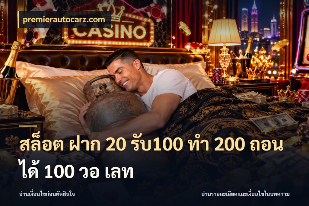 สล็อต ฝาก 20 รับ100 ทํา 200 ถอนได้ 100 วอ เลท จุดเด่นของเครดิตที่คนชอบเกมอยากรู้ สไตล์ premierautocarz.com