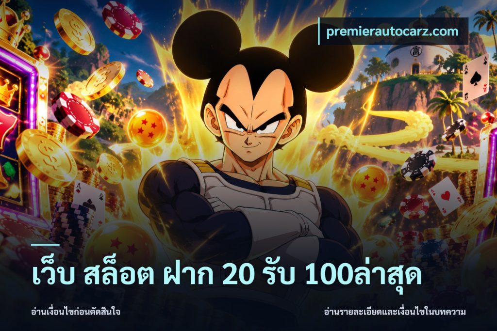 เว็บ สล็อต ฝาก 20 รับ 100ล่าสุด