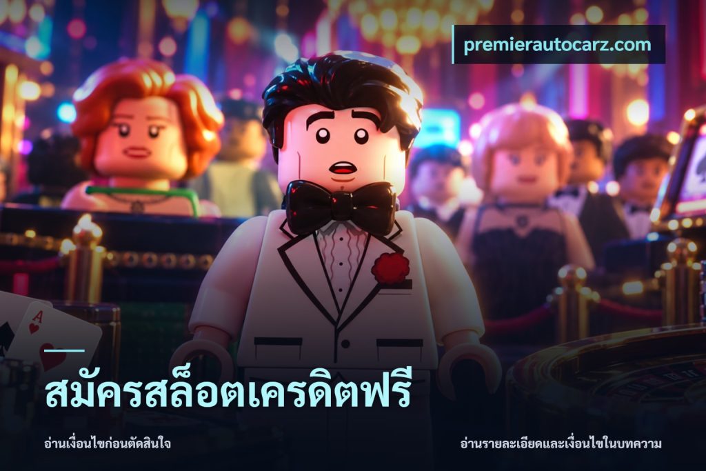 สมัครสล็อตเครดิตฟรี