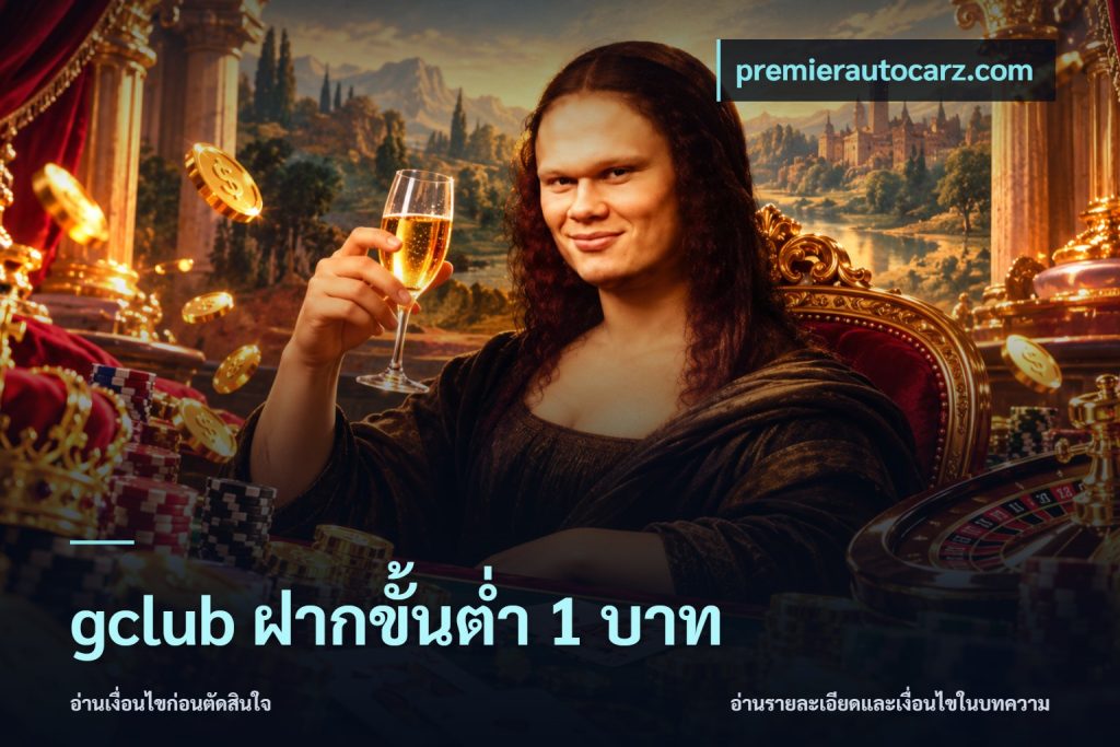 gclub ฝากขั้นต่ำ 1 บาท