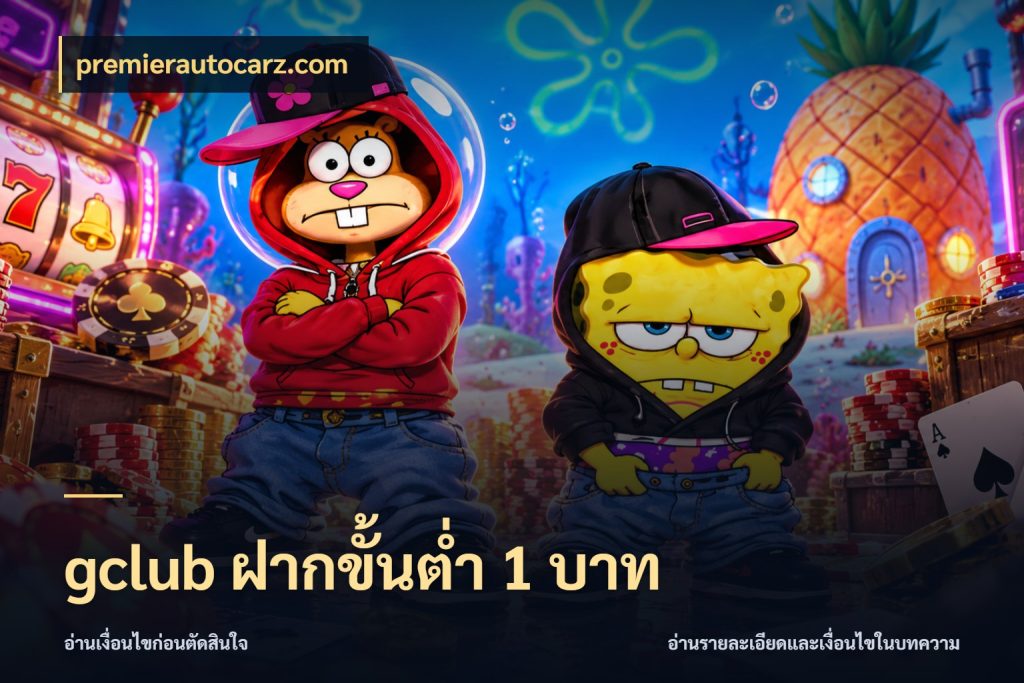 gclub ฝากขั้นต่ำ 1 บาท เปิดมุมยอดเริ่มต้นสำหรับคนชอบเกม กับ premierautocarz.com
