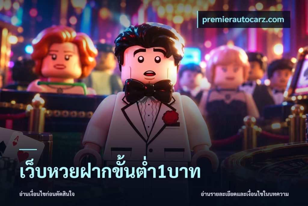 เว็บหวยฝากขั้นต่ำ1บาท