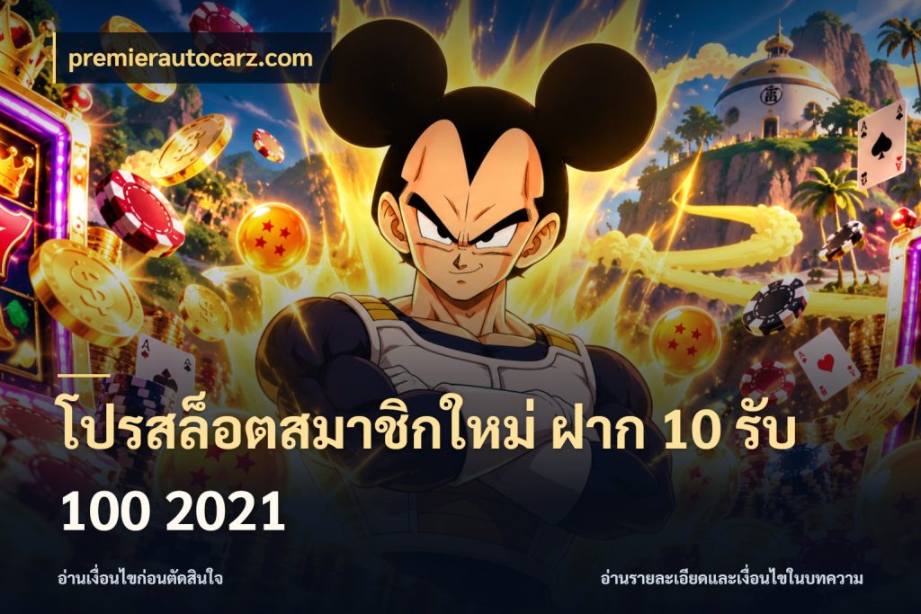 โปรสล็อตสมาชิกใหม่ ฝาก 10 รับ 100 2021 premierautocarz.com โปรยอดรับที่สายเกมสนใจ
