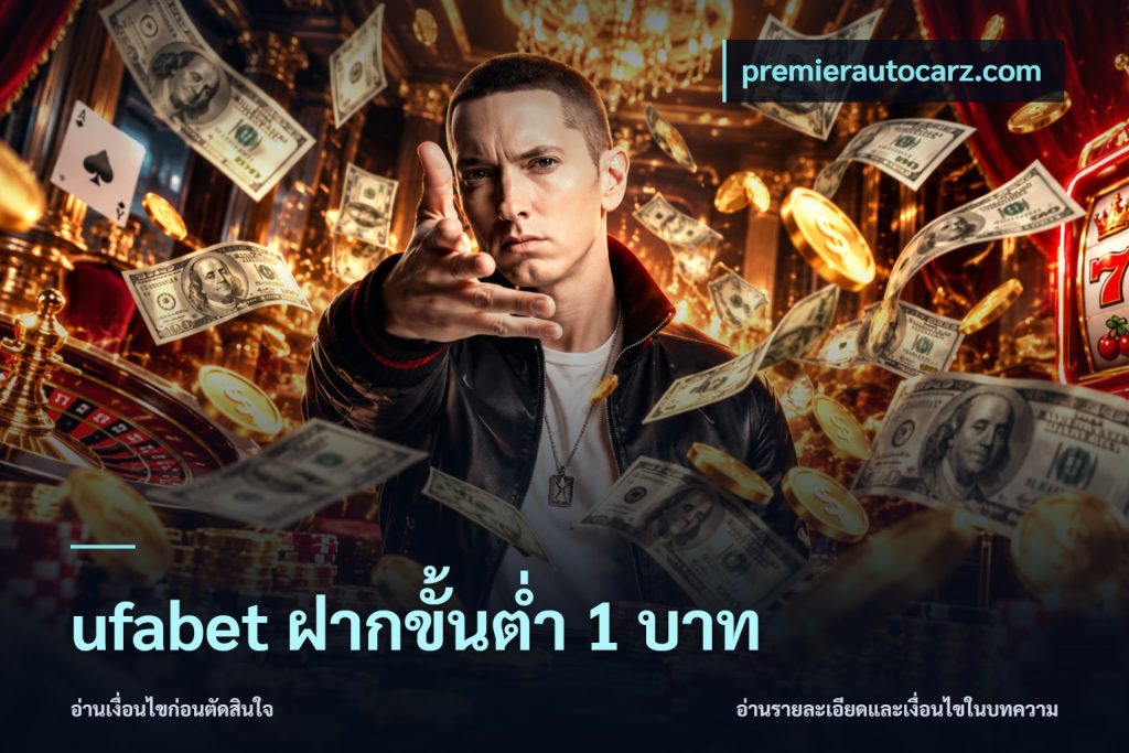 ufabet ฝากขั้นต่ำ 1 บาท