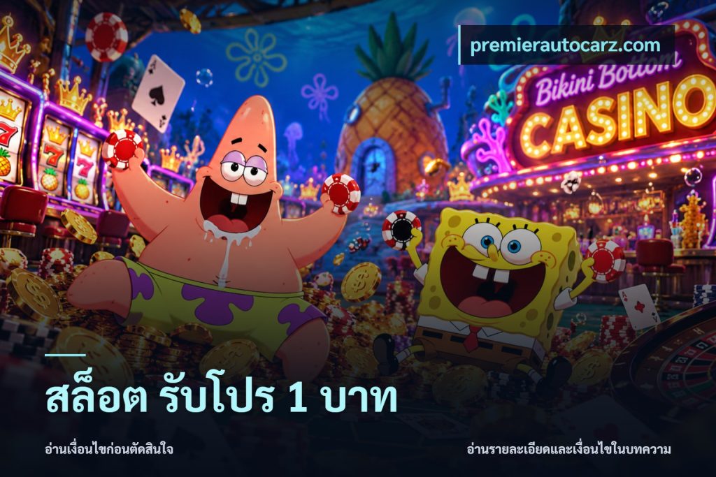 สล็อต รับโปร 1 บาท