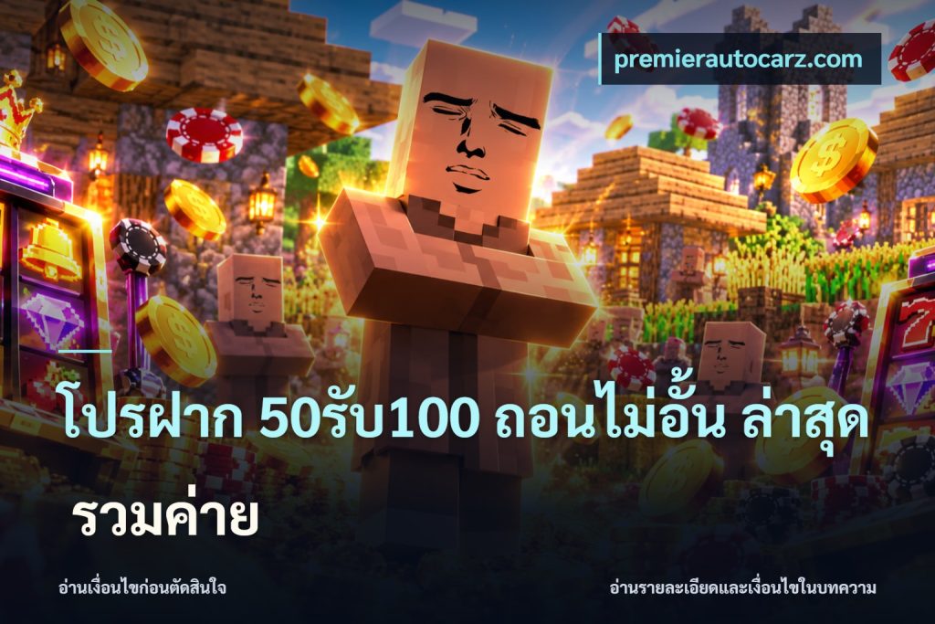 โปรฝาก 50รับ100 ถอนไม่อั้น ล่าสุด รวมค่าย