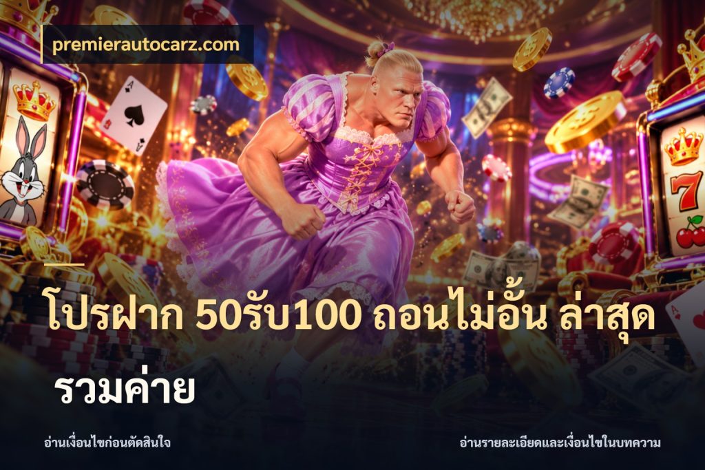 โปรฝาก 50รับ100 ถอนไม่อั้น ล่าสุด รวมค่าย premierautocarz.com โปรกับเกมที่ชอบเลือกให้ตรงสไตล์