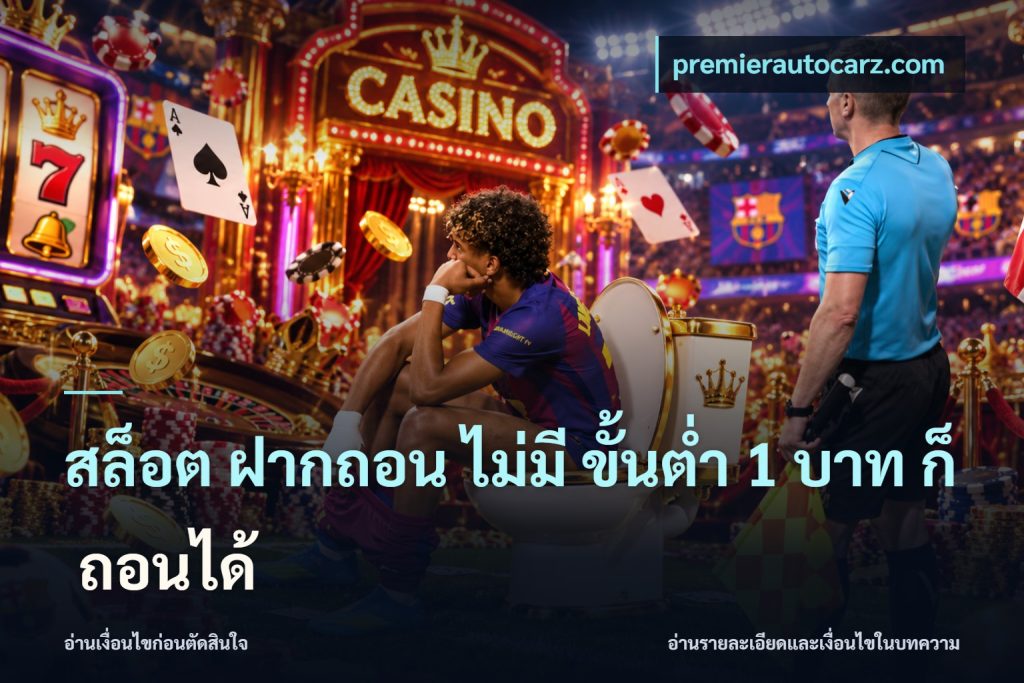 สล็อต ฝากถอน ไม่มี ขั้นต่ำ 1 บาท ก็ ถอนได้
