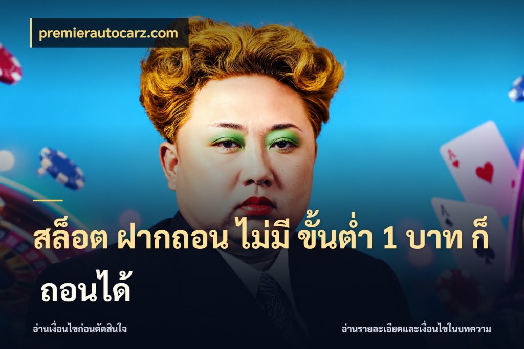 สล็อต ฝากถอน ไม่มี ขั้นต่ำ 1 บาท ก็ ถอนได้ มุมสนุกของคนที่กำหนดขอบเขตตัวเอง สไตล์ premierautocarz.com