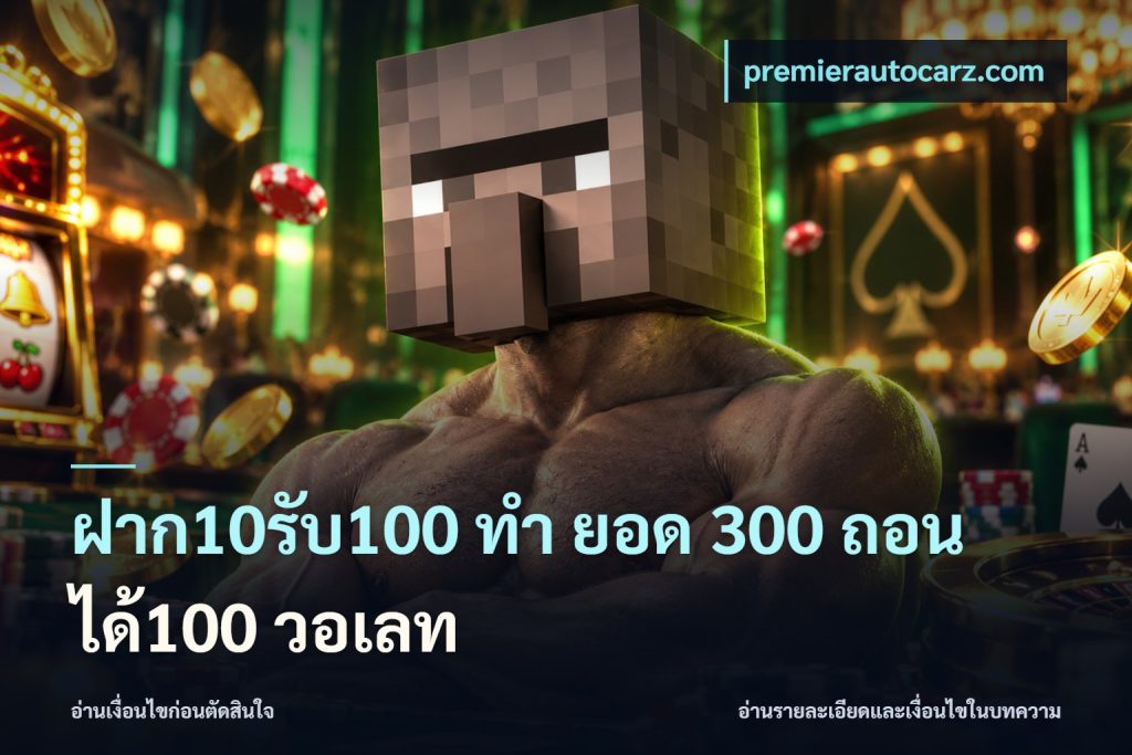 ฝาก10รับ100 ทํา ยอด 300 ถอนได้100 วอเลท