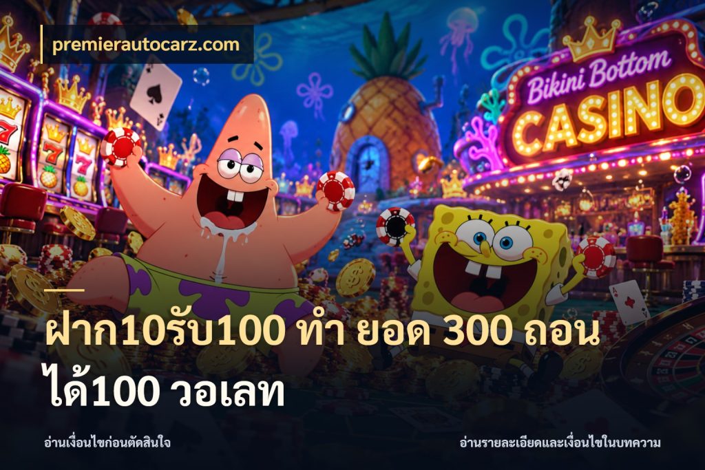 ฝาก10รับ100 ทํา ยอด 300 ถอนได้100 วอเลท premierautocarz.com จับคู่โบนัสกับสไตล์เกมที่ชอบ