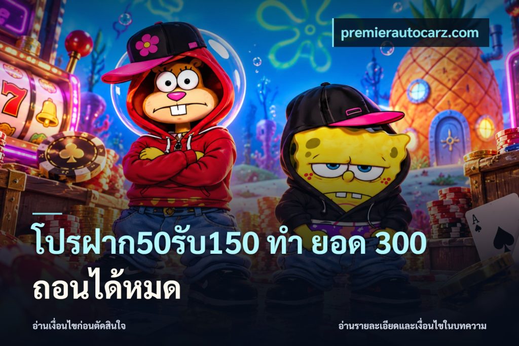 โปรฝาก50รับ150 ทํา ยอด 300 ถอนได้หมด
