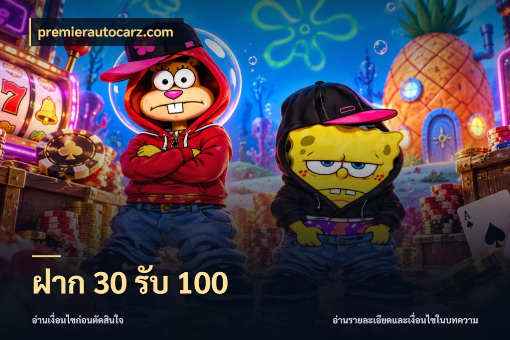 ฝาก 30 รับ 100 ยอดฝากและยอดรับในมุมของคนชอบลุ้น สไตล์ premierautocarz.com