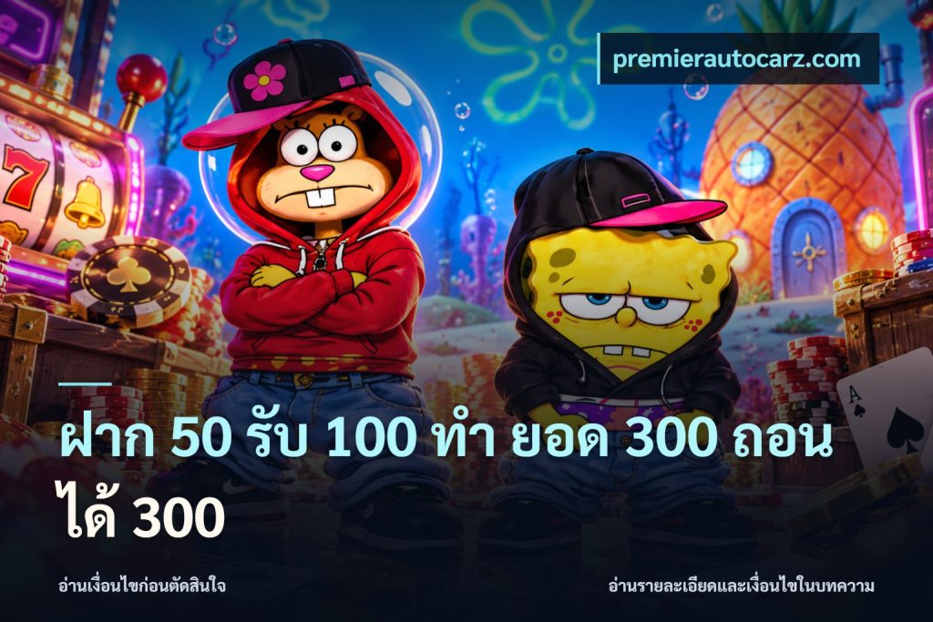 ฝาก 50 รับ 100 ทํา ยอด 300 ถอนได้ 300