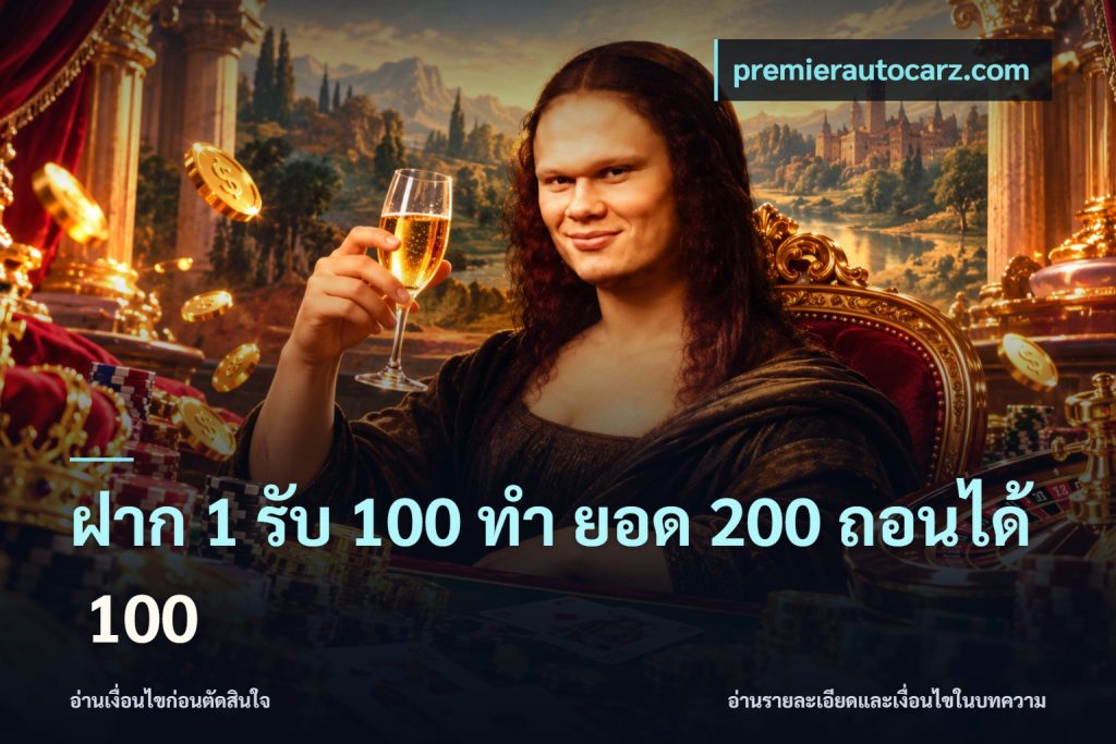 ฝาก 1 รับ 100 ทํา ยอด 200 ถอนได้ 100