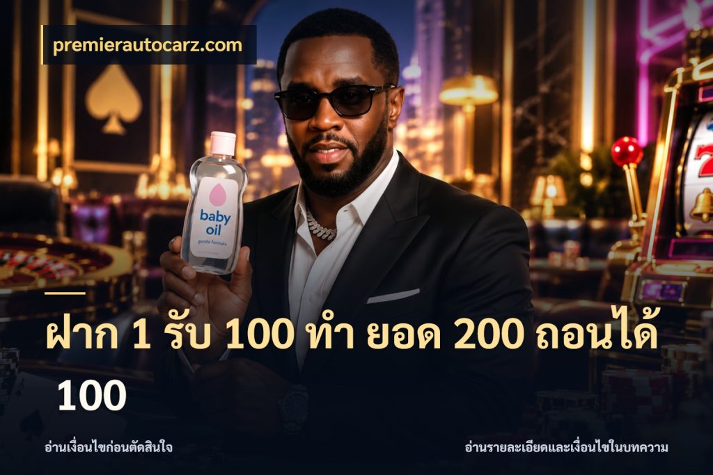 ฝาก 1 รับ 100 ทํา ยอด 200 ถอนได้ 100 สายโบนัสเลือกจังหวะสนุกได้อย่างไร ในมุม premierautocarz.com