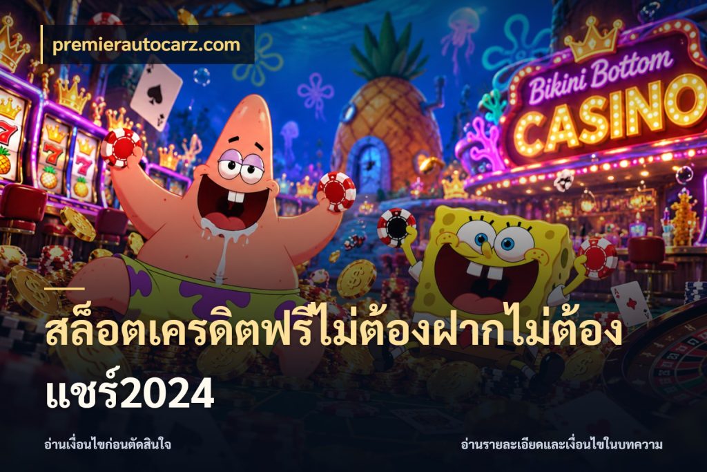 สล็อตเครดิตฟรีไม่ต้องฝากไม่ต้องแชร์2024 เปิดประเด็นเครดิตฟรีสำหรับคนชอบลุ้น กับ premierautocarz.com