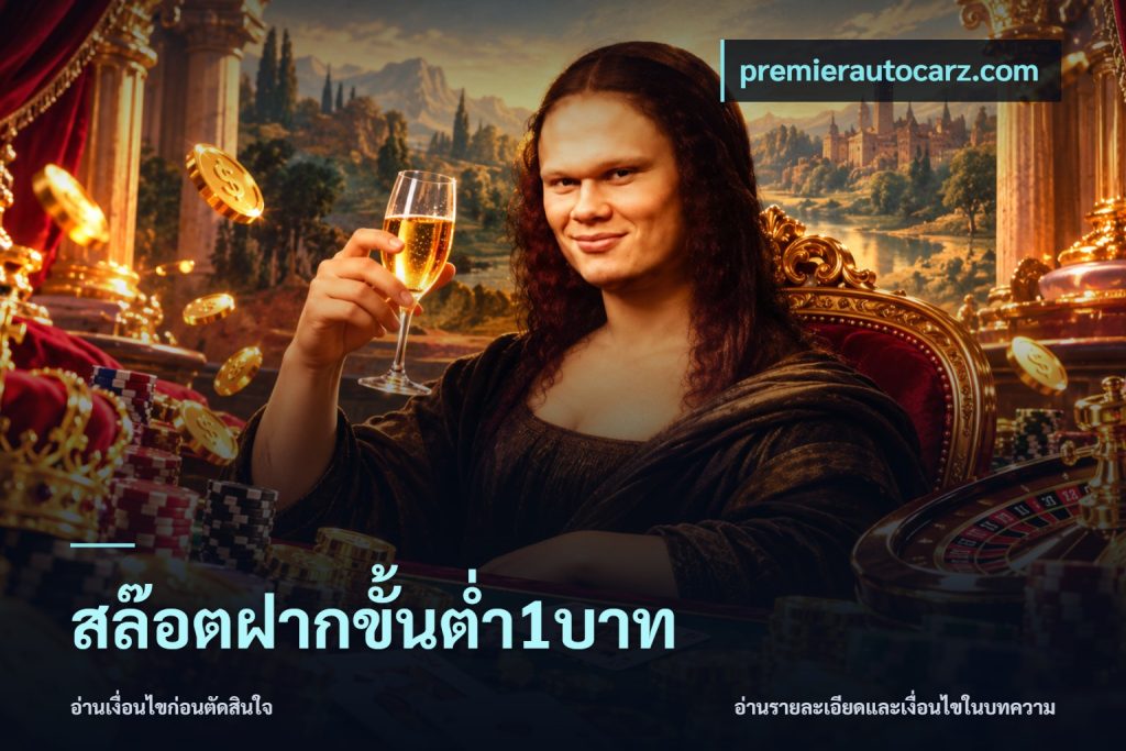 สล๊อตฝากขั้นต่ำ1บาท