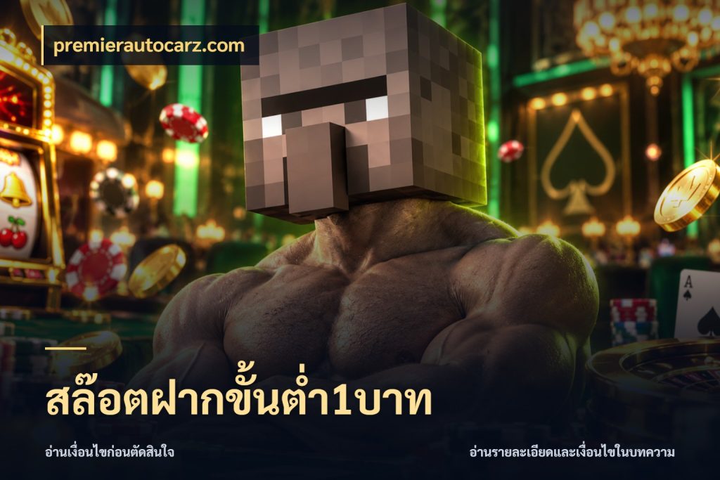 สล๊อตฝากขั้นต่ำ1บาท เปิดมุมยอดเริ่มต้นสำหรับคนชอบเกม ในมุม premierautocarz.com