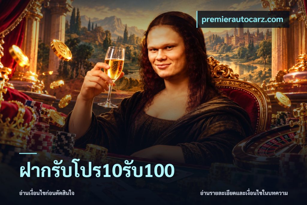 ฝากรับโปร10รับ100