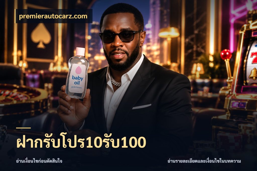 ฝากรับโปร10รับ100 premierautocarz.com จับประเด็นยอดรับก่อนเลือกความสนุก
