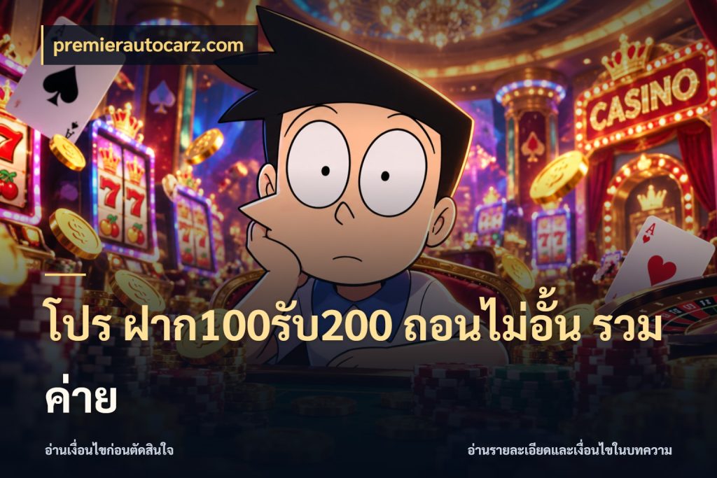 โปร ฝาก100รับ200 ถอนไม่อั้น รวมค่าย premierautocarz.com จุดเด่นของเครดิตที่คนชอบเกมอยากรู้