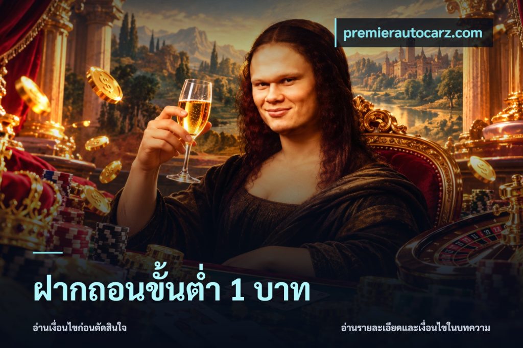 ฝากถอนขั้นต่ำ 1 บาท